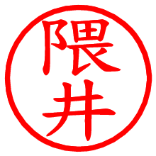 隈井_b.pngの電子印鑑／ハンコ画像