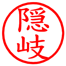 隠岐_b.pngの電子印鑑／ハンコ画像