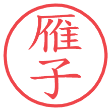 雁子の電子印鑑／ハンコ画像