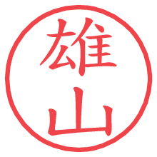 雄山.pngの電子印鑑／ハンコ画像