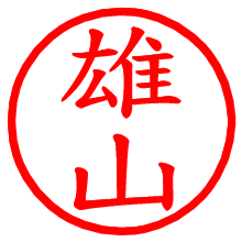 雄山_b.pngの電子印鑑／ハンコ画像