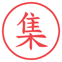 集.pngの電子印鑑／ハンコ画像