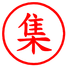 集_b.pngの電子印鑑／ハンコ画像