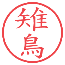 雉鳥の電子印鑑／ハンコ画像