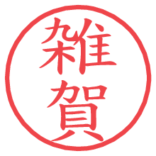 雑賀.pngの電子印鑑／ハンコ画像