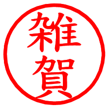 雑賀_b.pngの電子印鑑／ハンコ画像