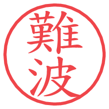 難波.pngの電子印鑑／ハンコ画像