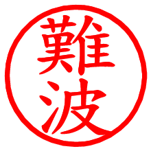 難波_b.pngの電子印鑑／ハンコ画像