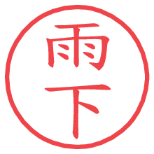 雨下.pngの電子印鑑／ハンコ画像