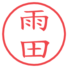 雨田.pngの電子印鑑／ハンコ画像