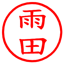 雨田_b.pngの電子印鑑／ハンコ画像
