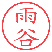 雨谷.pngの電子印鑑／ハンコ画像