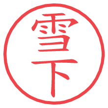 雪下.pngの電子印鑑／ハンコ画像