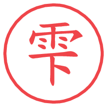 雫の電子印鑑／ハンコ画像