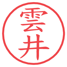 雲井.pngの電子印鑑／ハンコ画像