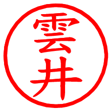 雲井_b.pngの電子印鑑／ハンコ画像