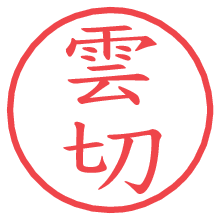 雲切.pngの電子印鑑／ハンコ画像