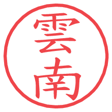 雲南.pngの電子印鑑／ハンコ画像