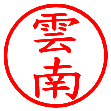 雲南_b.pngの電子印鑑／ハンコ画像