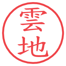 雲地の電子印鑑／ハンコ画像