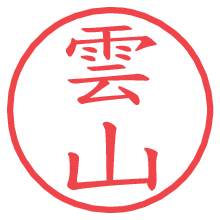 雲山.pngの電子印鑑／ハンコ画像