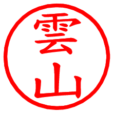 雲山_b.pngの電子印鑑／ハンコ画像