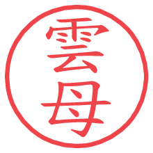 雲母.pngの電子印鑑／ハンコ画像