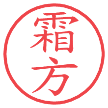 霜方.pngの電子印鑑／ハンコ画像