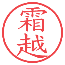 霜越.pngの電子印鑑／ハンコ画像