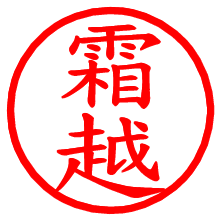 霜越_b.pngの電子印鑑／ハンコ画像