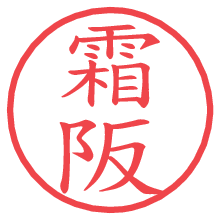 霜阪の電子印鑑／ハンコ画像