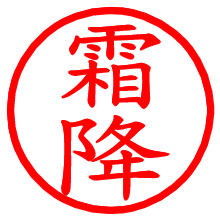 霜降_b.pngの電子印鑑／ハンコ画像