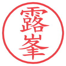 露峯.pngの電子印鑑／ハンコ画像