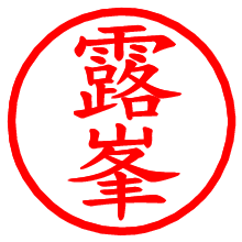 露峯_b.pngの電子印鑑／ハンコ画像