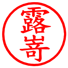 露嵜_b.pngの電子印鑑／ハンコ画像