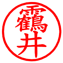 靏井_b.pngの電子印鑑／ハンコ画像