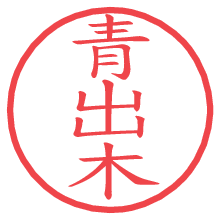 青出木.pngの電子印鑑／ハンコ画像