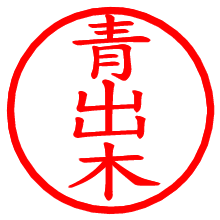青出木_b.pngの電子印鑑／ハンコ画像