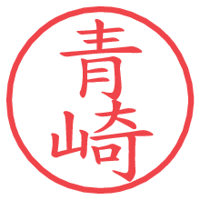 青崎.pngの電子印鑑／ハンコ画像