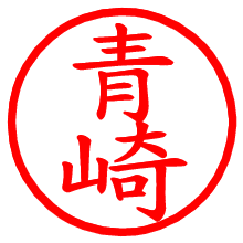 青崎_b.pngの電子印鑑／ハンコ画像