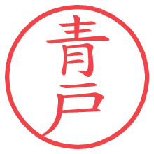 青戸.pngの電子印鑑／ハンコ画像