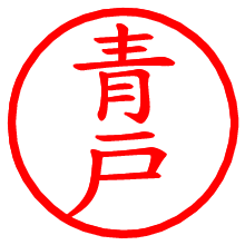 青戸_b.pngの電子印鑑／ハンコ画像