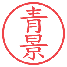 青景.pngの電子印鑑／ハンコ画像