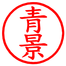 青景_b.pngの電子印鑑／ハンコ画像