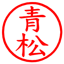 青松_b.pngの電子印鑑／ハンコ画像