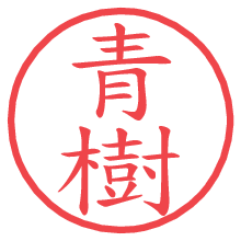 青樹.pngの電子印鑑／ハンコ画像