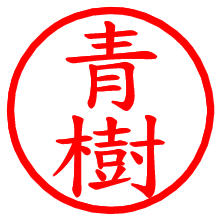 青樹_b.pngの電子印鑑／ハンコ画像