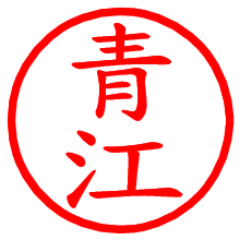 青江_b.pngの電子印鑑／ハンコ画像