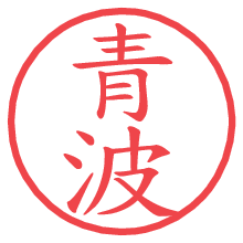 青波の電子印鑑／ハンコ画像