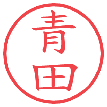 青田.pngの電子印鑑／ハンコ画像